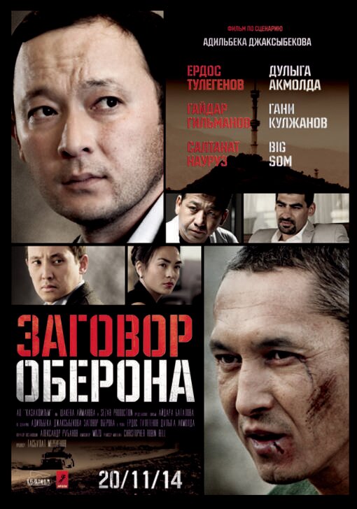 Заговор Оберона (2014)