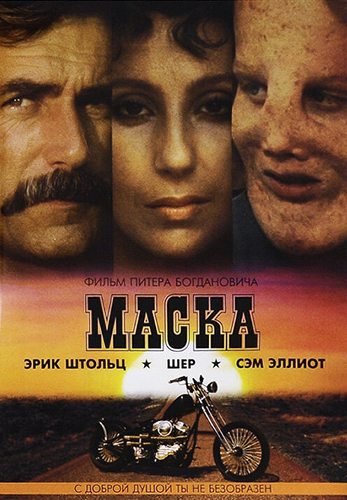 Маска (1985)