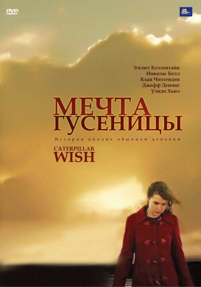 Мечта гусеницы (2006)