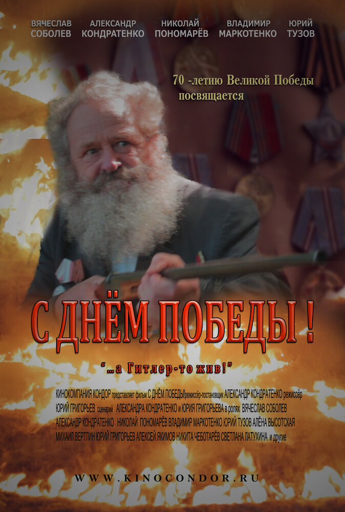 С Днем Победы! (2015)