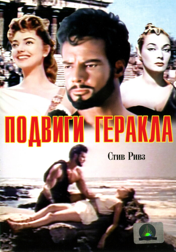 Подвиги Геракла (1957)