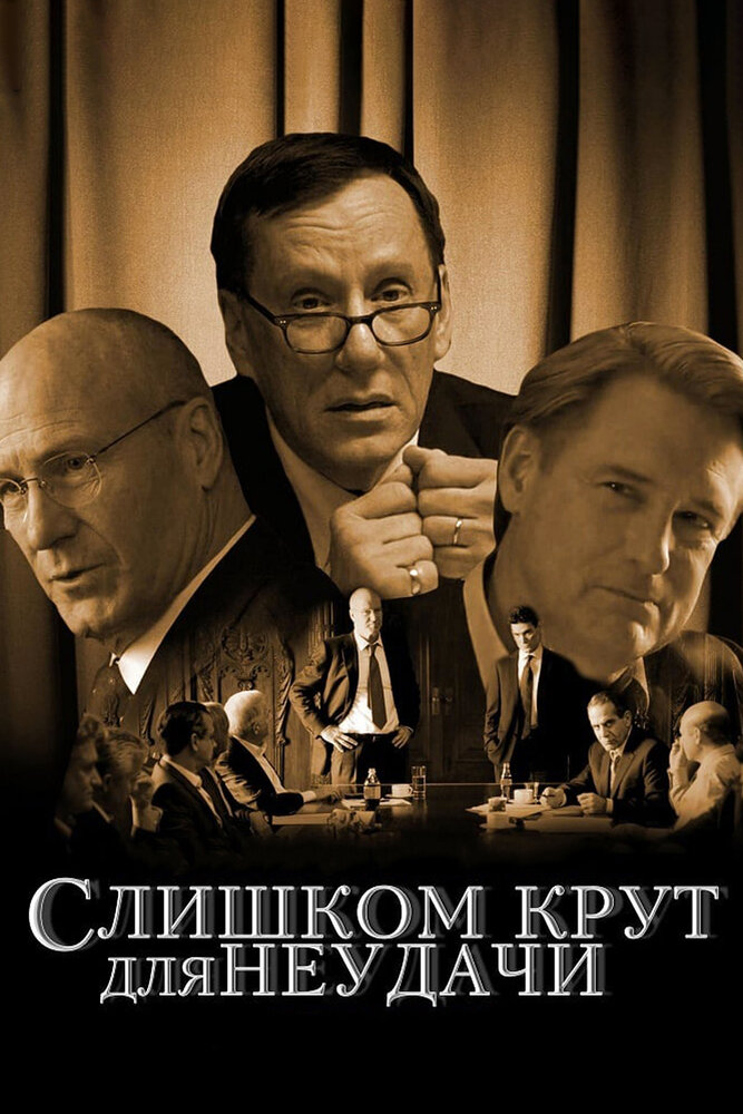 Слишком крут для неудачи (2011)