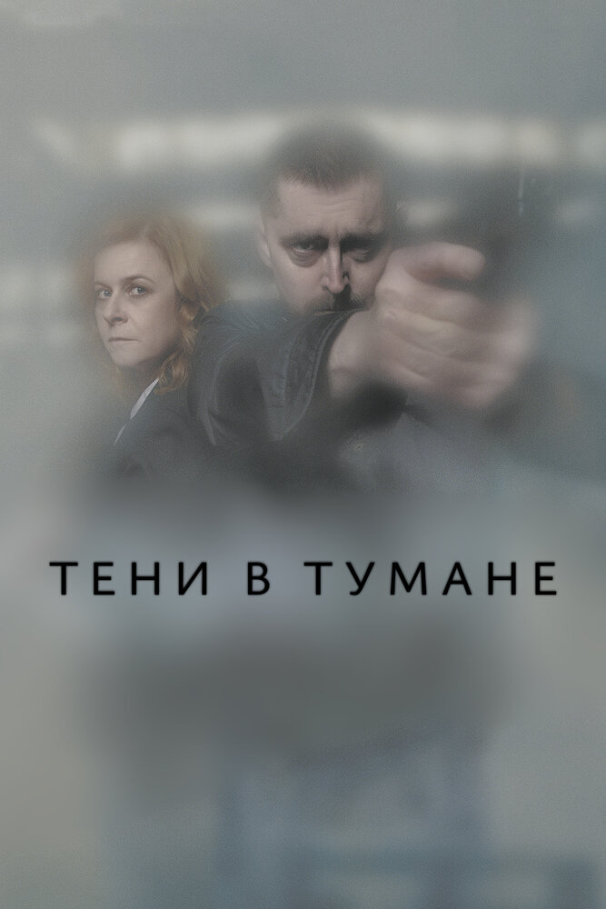 Тени в тумане (2021)