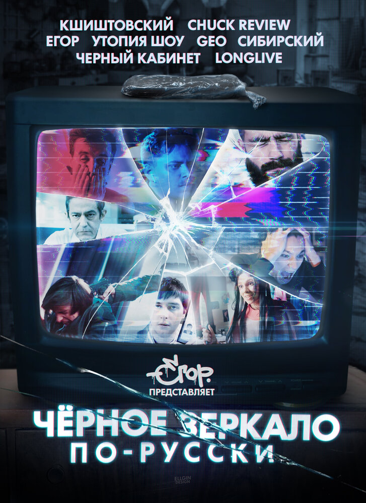 «Чёрное зеркало» по-русски (2019)