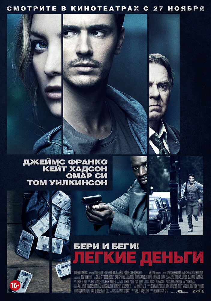 Легкие деньги (2014)