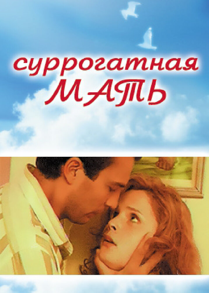 Суррогатная мать (2007)