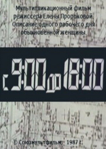 С 9:00 до 18:00 (1987)