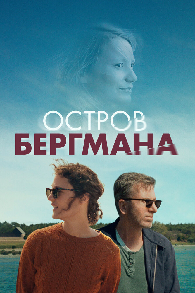 Остров Бергмана (2020)