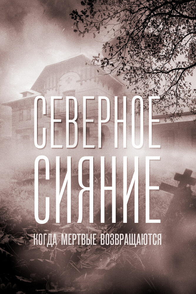 Северное сияние. Когда мёртвые возвращаются. Фильм седьмой (2019)