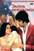 Звонок незнакомца (1974)