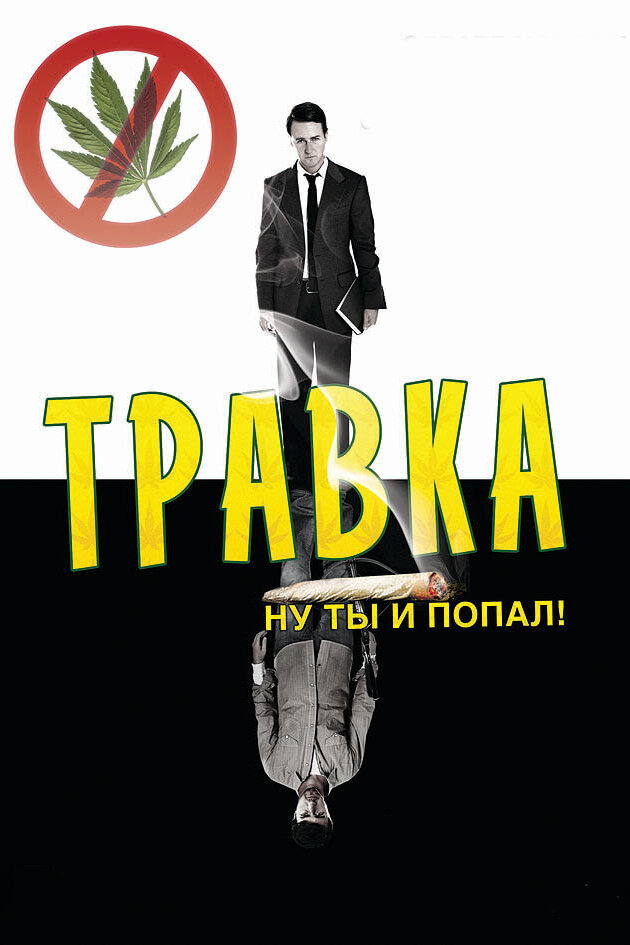 Травка (2009)