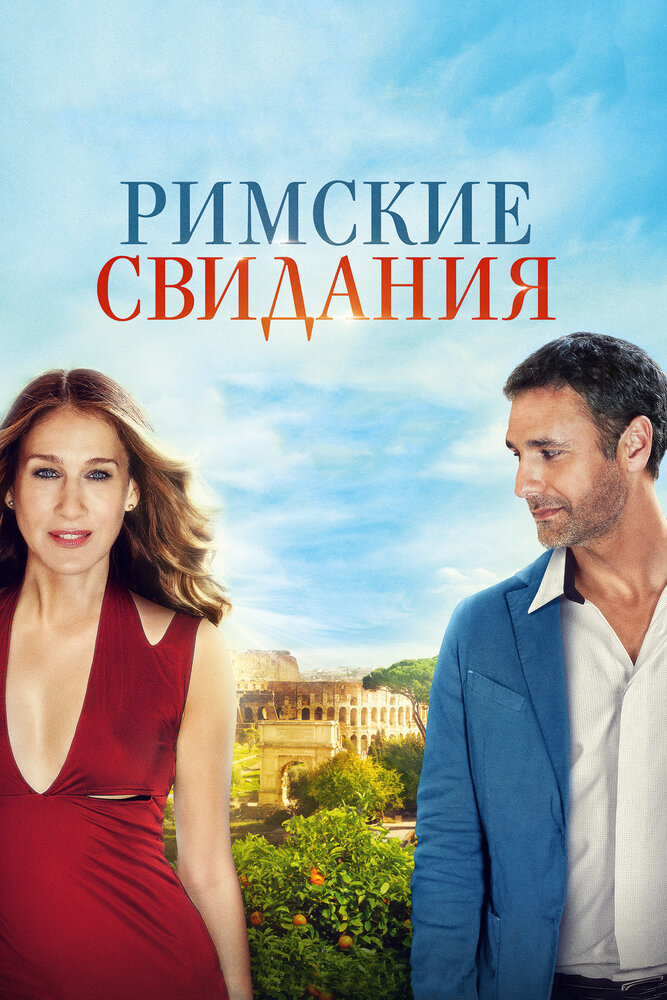 Римские свидания (2014)