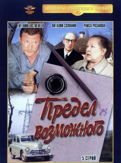 Предел возможного (1984)