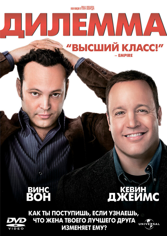 Дилемма (2011)