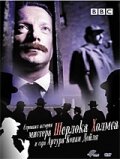 Странная история мистера Шерлока Холмса и Артура Конан Дойля (2005)