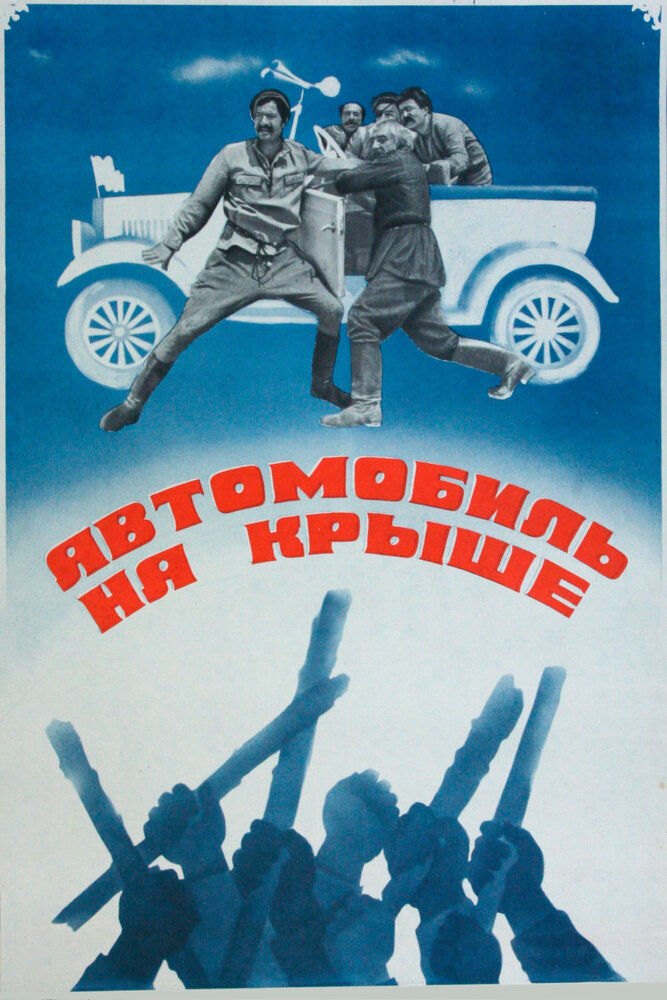 Автомобиль на крыше (1981)