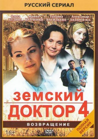 Земский доктор. Возвращение (2013)