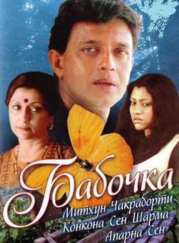 Бабочка (2002)