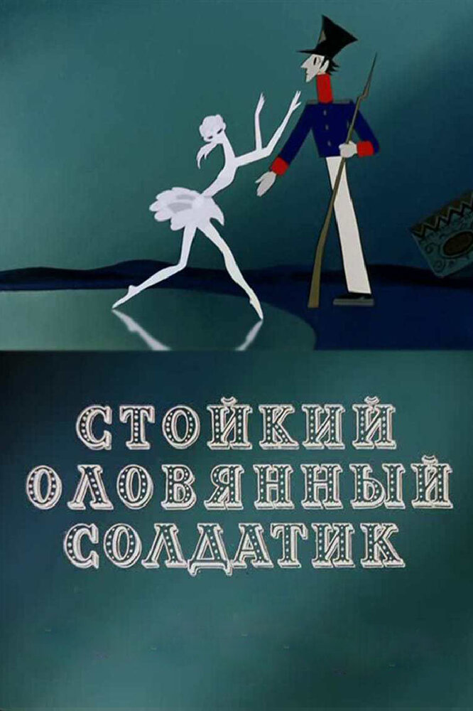 Стойкий оловянный солдатик (1976)