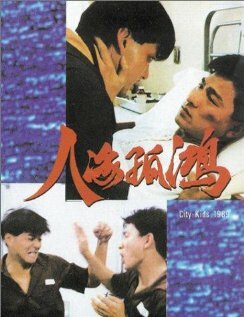 Городские ребята (1989)