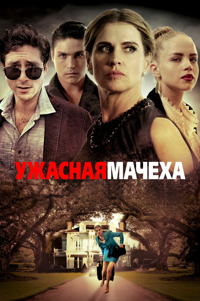 Ужасная мачеха (2018)