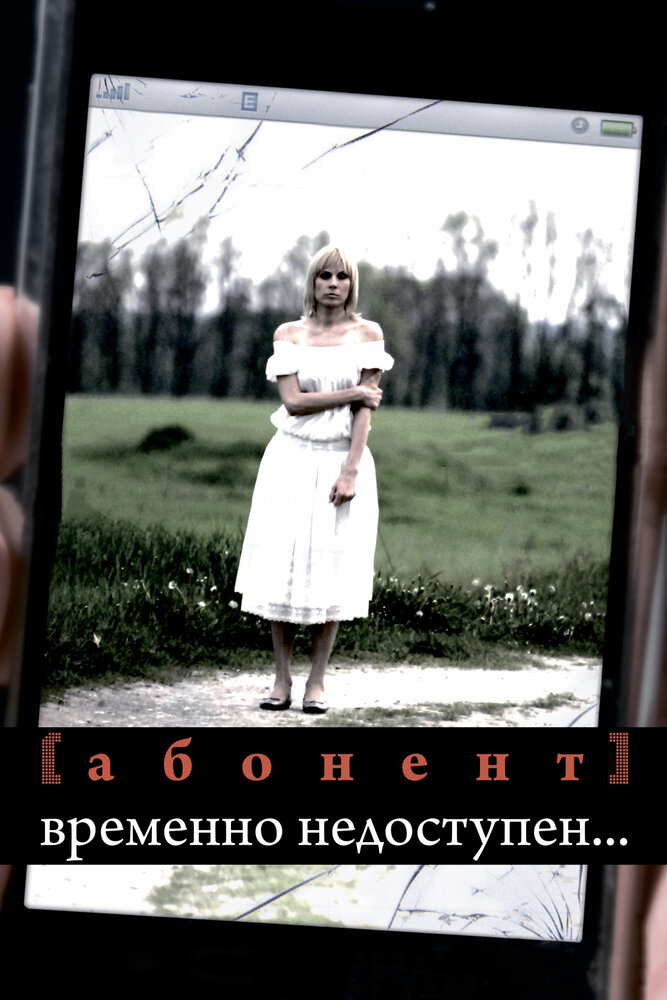 Абонент временно недоступен... (2008)