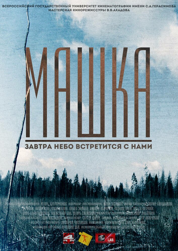 Машка (2014)