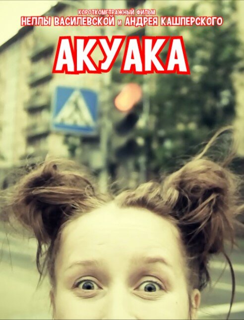 Акуака (2017)