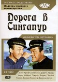 Дорога в Сингапур (1940)