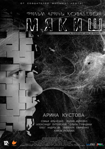 Мякиш (2019)