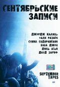 Сентябрьские записи (2004)