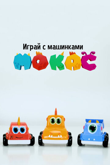 Играй с машинками Мокас (2021)